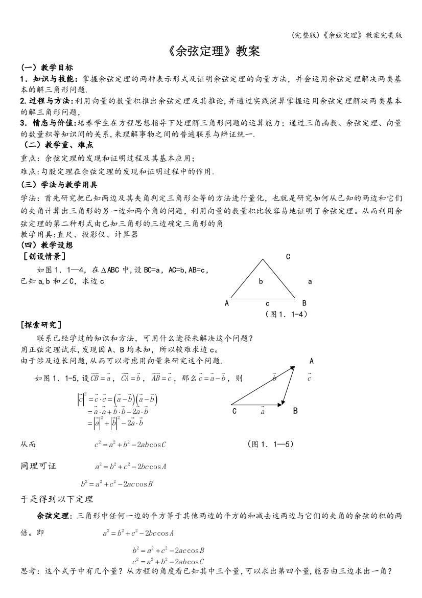 (完整版)《余弦定理》教案完美版