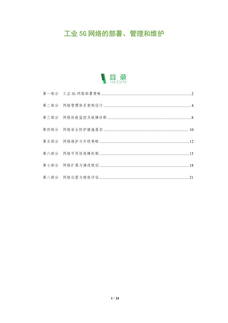 工业5G网络的部署、管理和维护