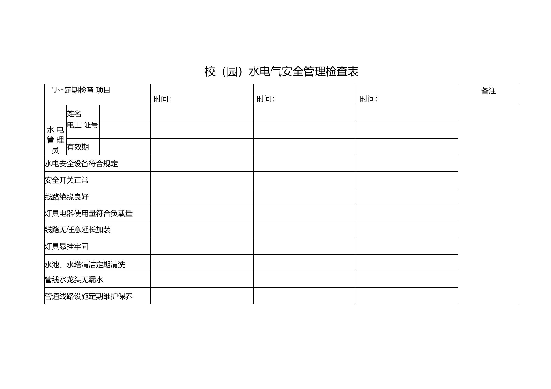 校(园)水电气安全管理检查表