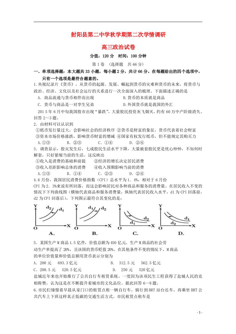 江苏省射阳县第二中学高三政治上学期第二次学情调研试题