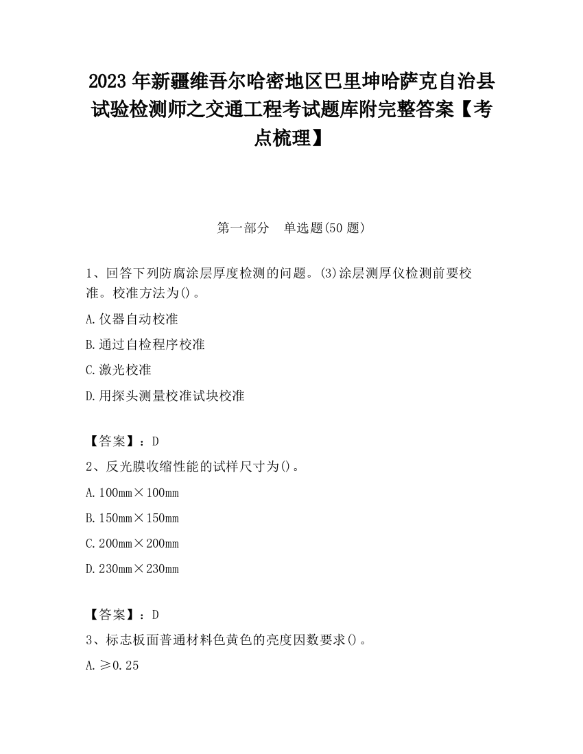 2023年新疆维吾尔哈密地区巴里坤哈萨克自治县试验检测师之交通工程考试题库附完整答案【考点梳理】