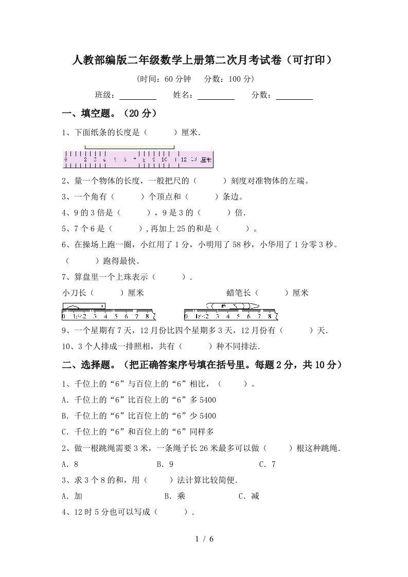 人教部编版二年级数学上册第二次月考试卷可打印