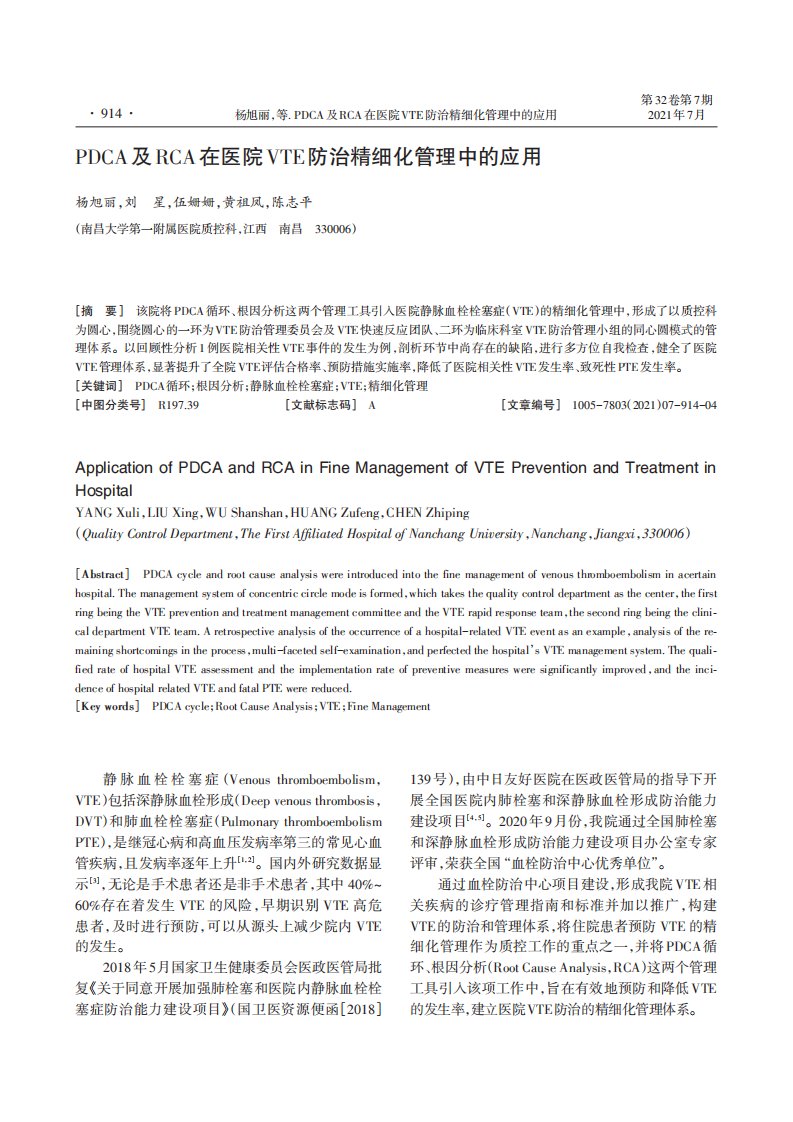 PDCA及RCA在医院VTE防治精细化管理中的应用