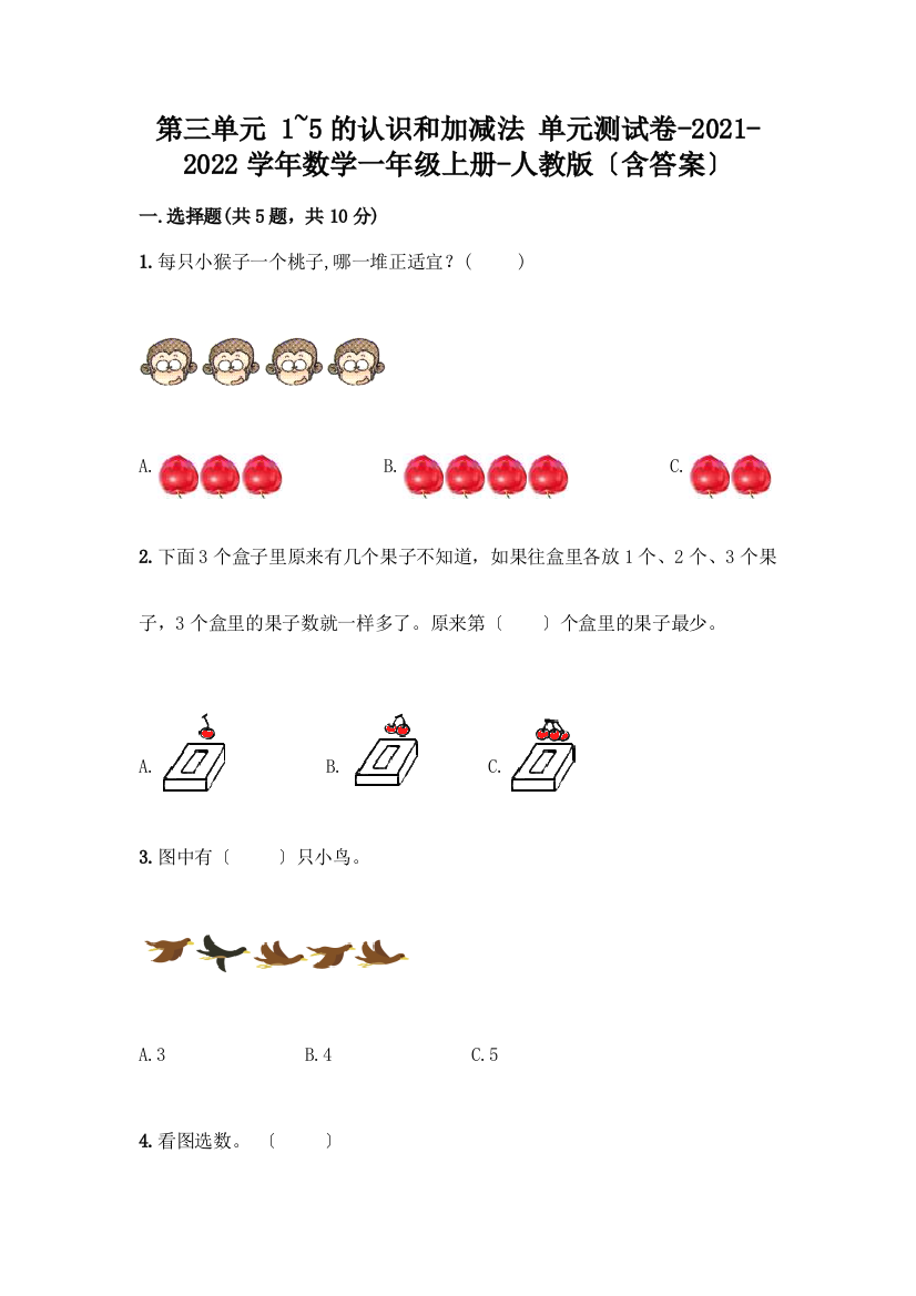 一年级数学上册第三单元《1-5的认识和加减法》测试卷及答案(基础+提升)