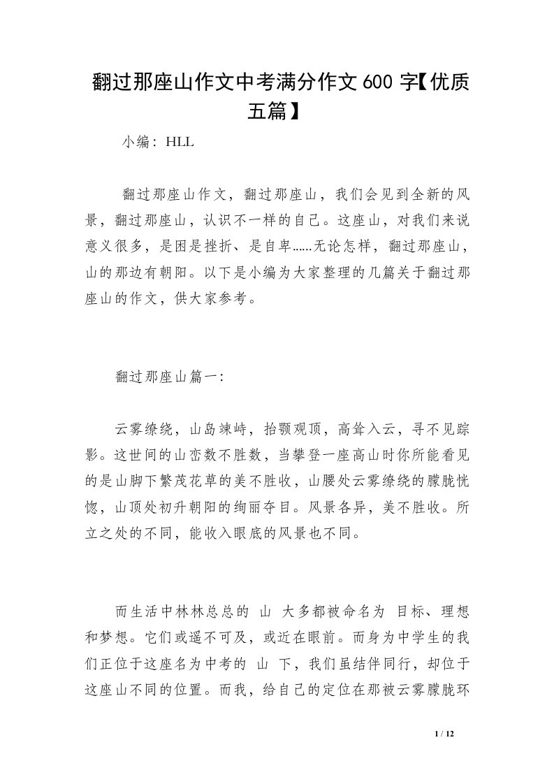 翻过那座山作文中考满分作文600字【优质五篇】