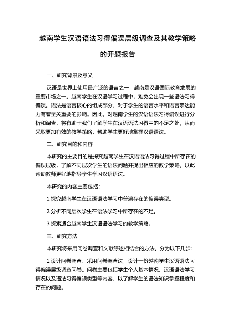 越南学生汉语语法习得偏误层级调查及其教学策略的开题报告