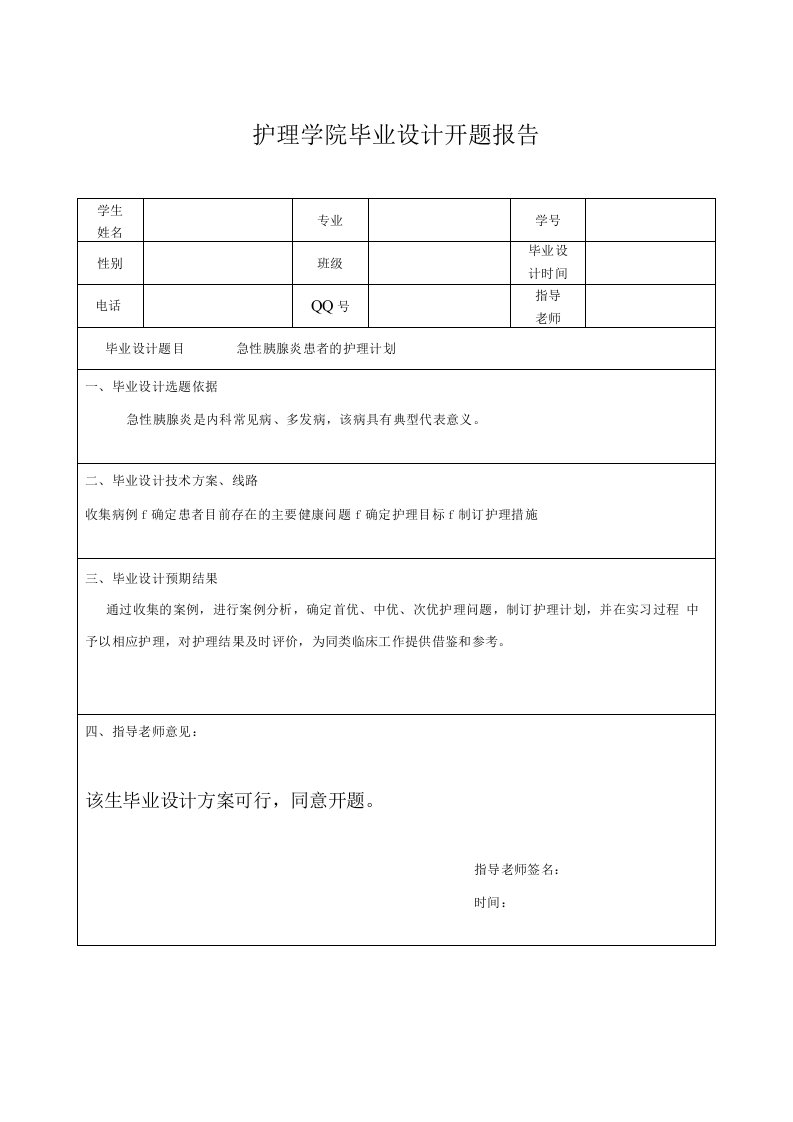 急性胰腺炎患者的护理计划-开题报告表+毕业设计表