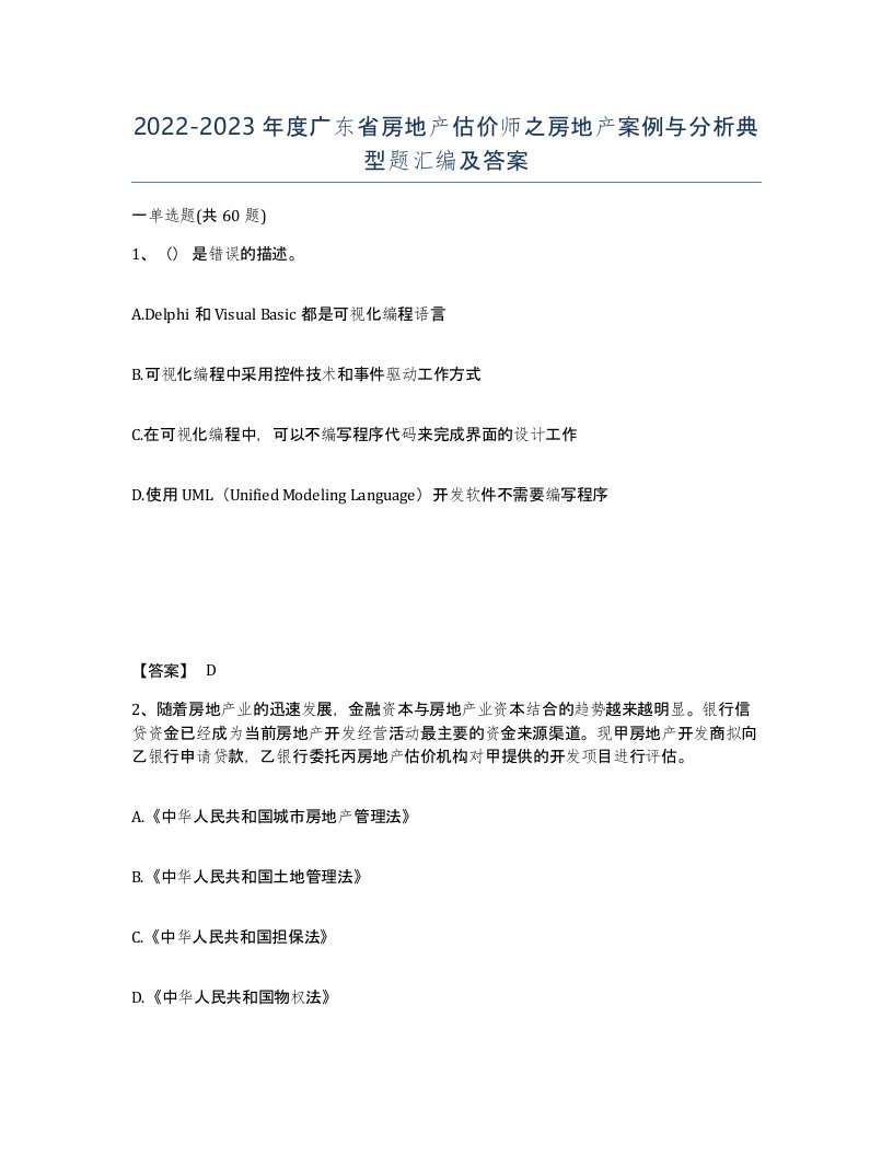 2022-2023年度广东省房地产估价师之房地产案例与分析典型题汇编及答案