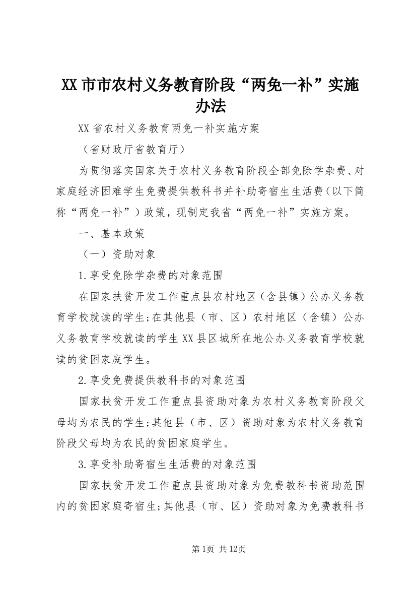 XX市市农村义务教育阶段“两免一补”实施办法