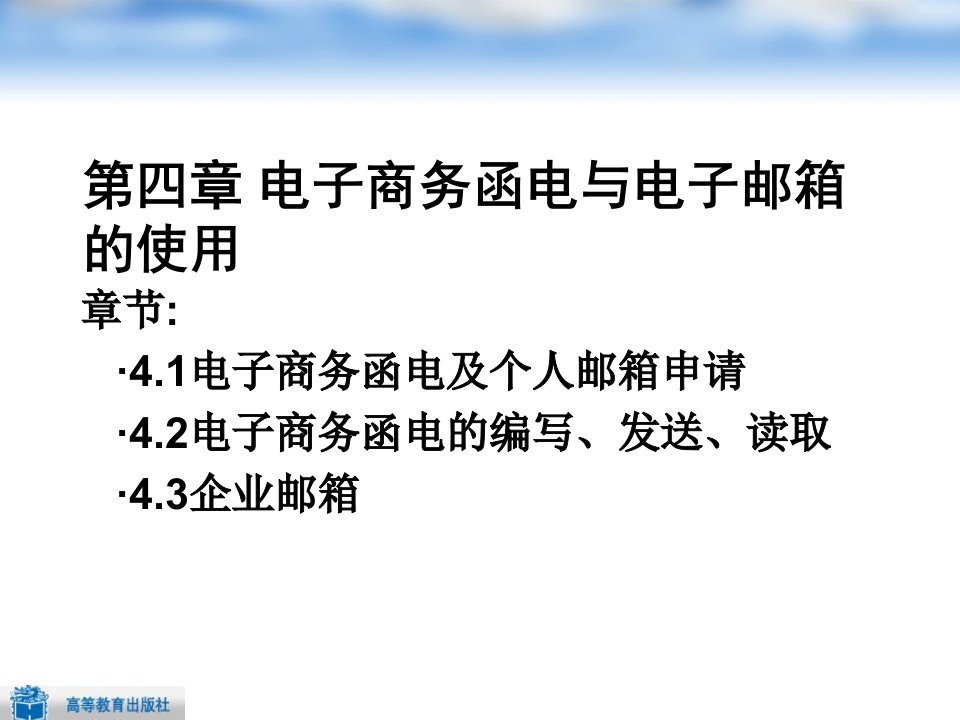 第4章电子商务函电与电子邮箱的使用