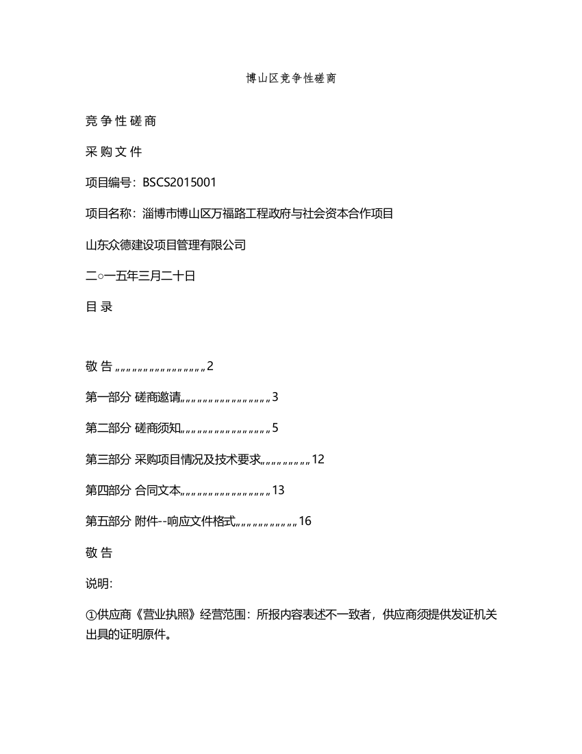 淄博市博山区万福路工程政府与社会资本合作项目竞争性磋商文件---标书文件