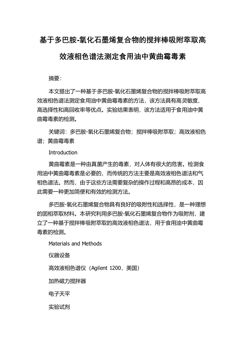 基于多巴胺-氧化石墨烯复合物的搅拌棒吸附萃取高效液相色谱法测定食用油中黄曲霉毒素