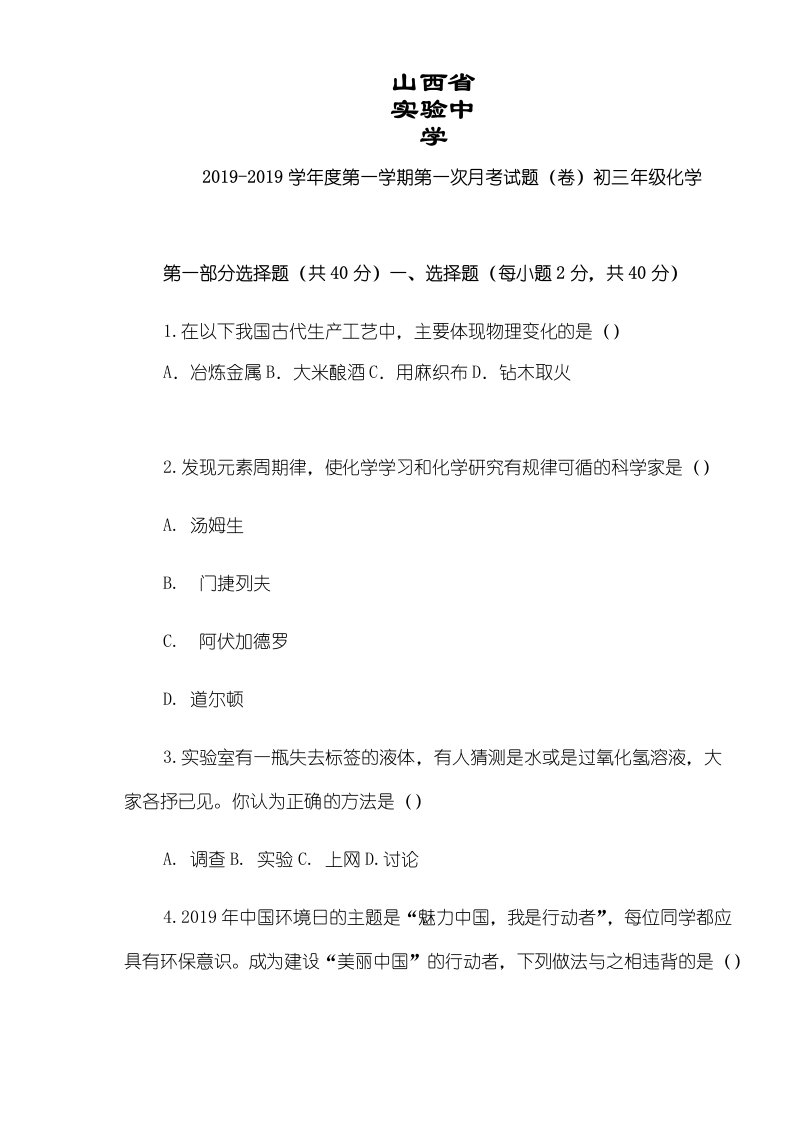 山西省实验中学第一学期10月月考初三化学试题