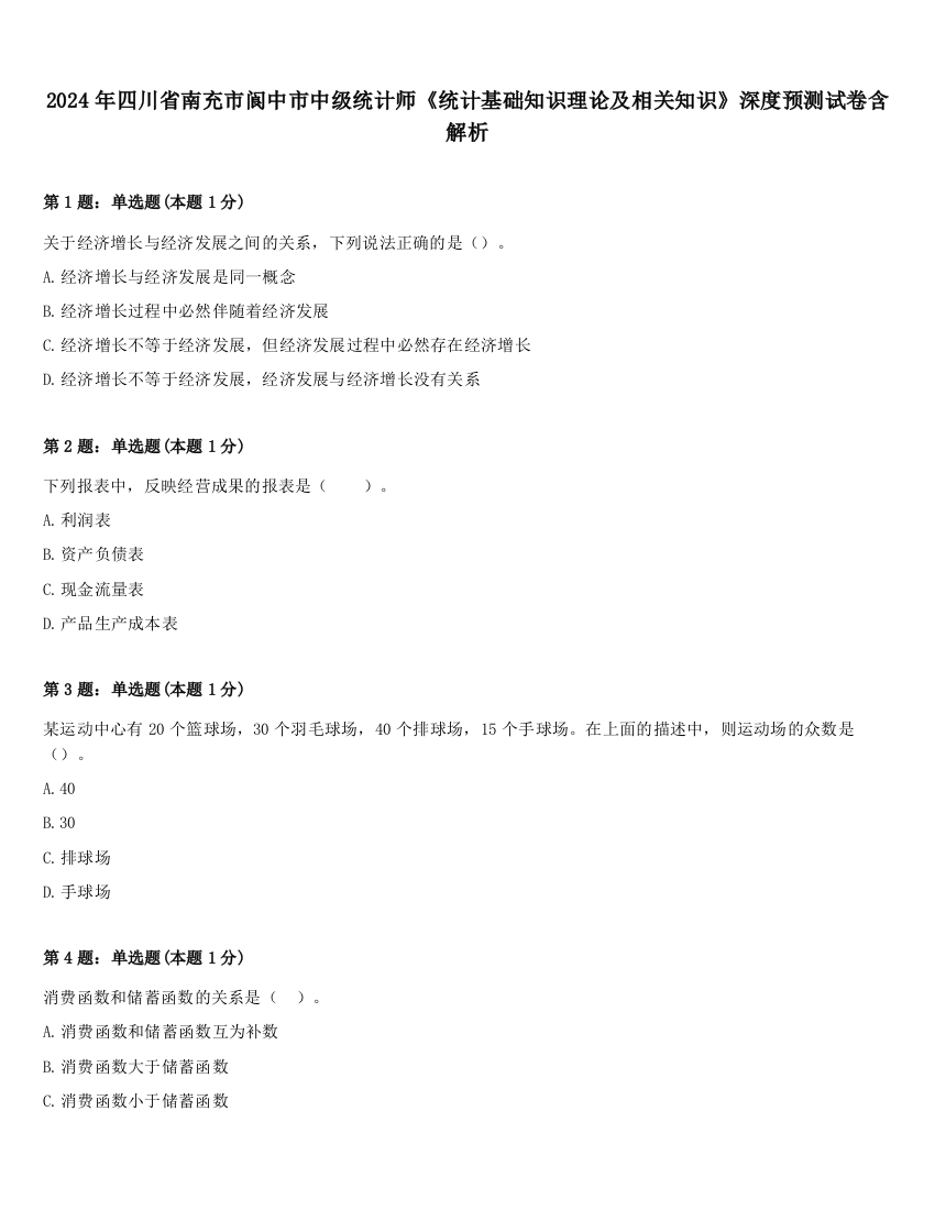 2024年四川省南充市阆中市中级统计师《统计基础知识理论及相关知识》深度预测试卷含解析