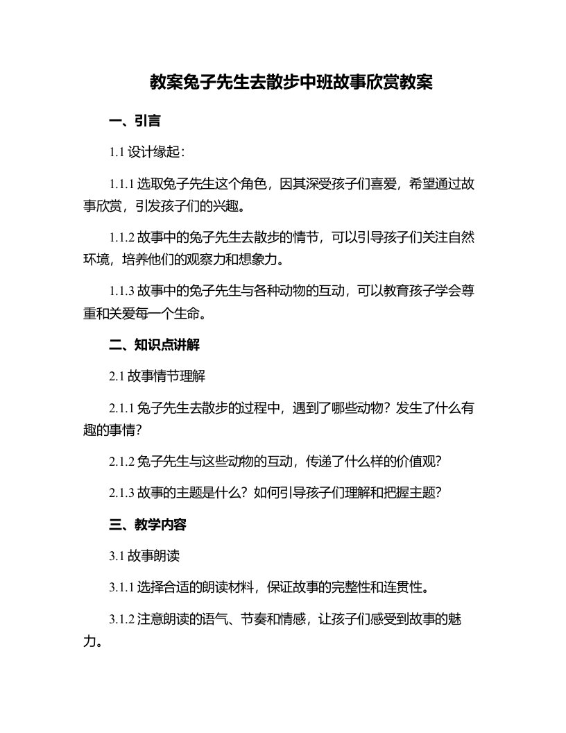 兔子先生去散步中班故事欣赏教案