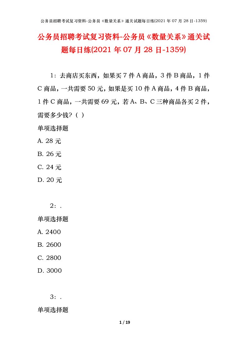 公务员招聘考试复习资料-公务员数量关系通关试题每日练2021年07月28日-1359