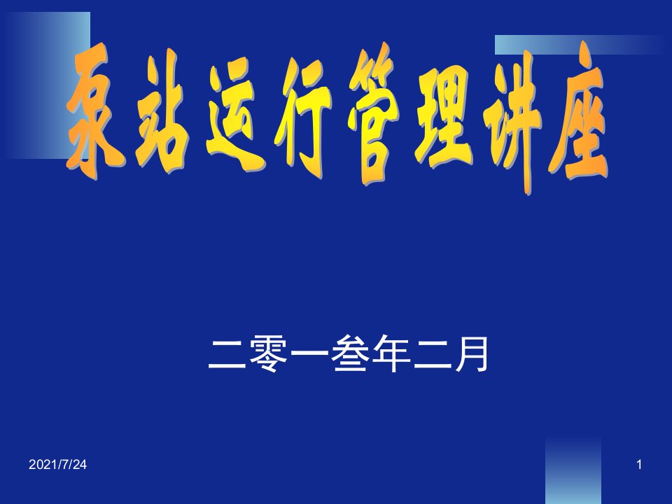 泵站运行管理与维护PPT课件