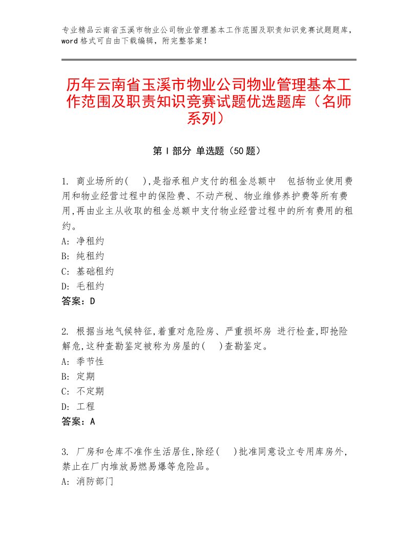 历年云南省玉溪市物业公司物业管理基本工作范围及职责知识竞赛试题优选题库（名师系列）