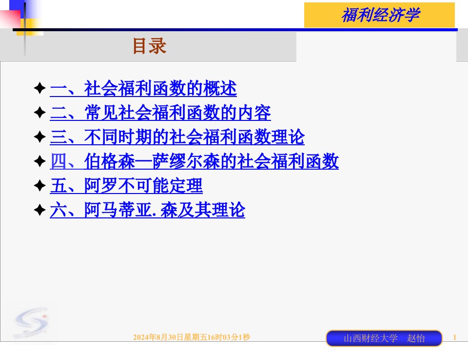 福利经济学第五讲社会福利函数赵怡10.11.22