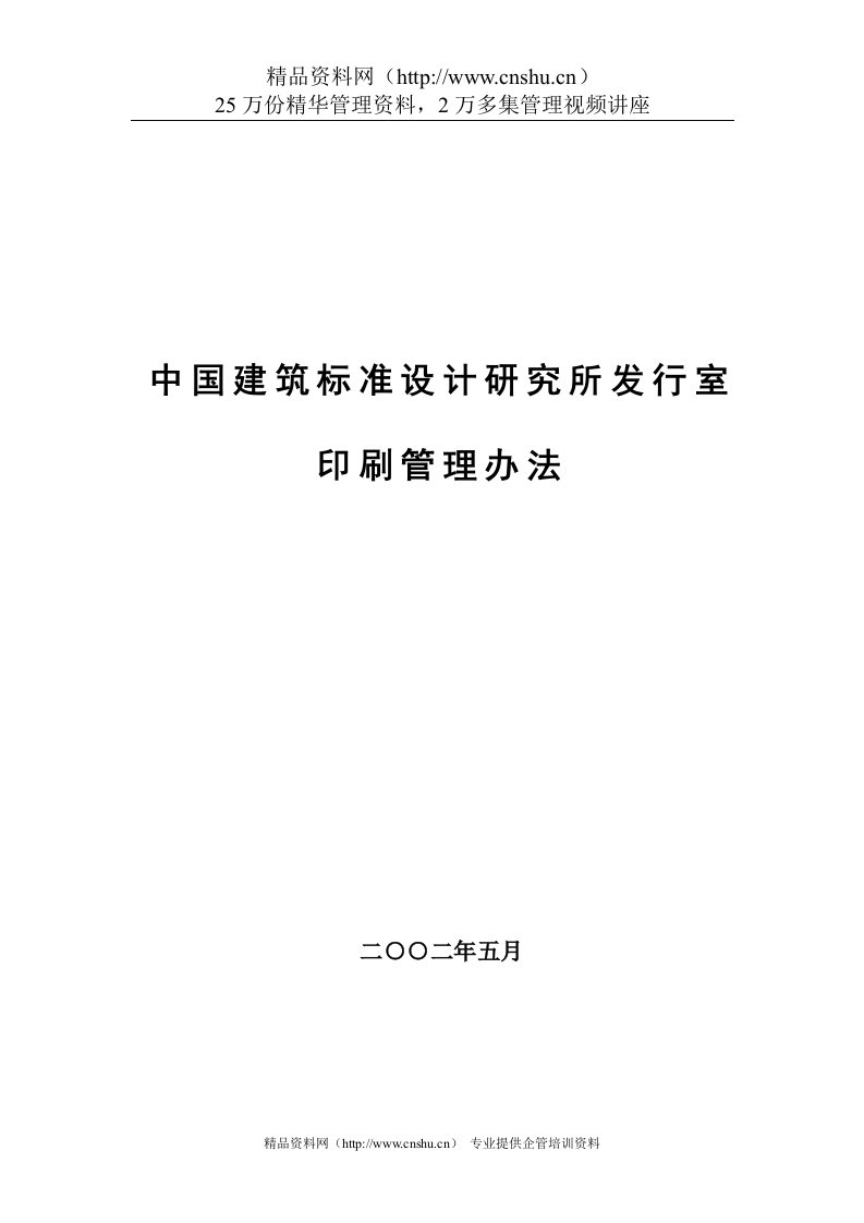 中国建筑标准设计研究所发行室印刷管理办法