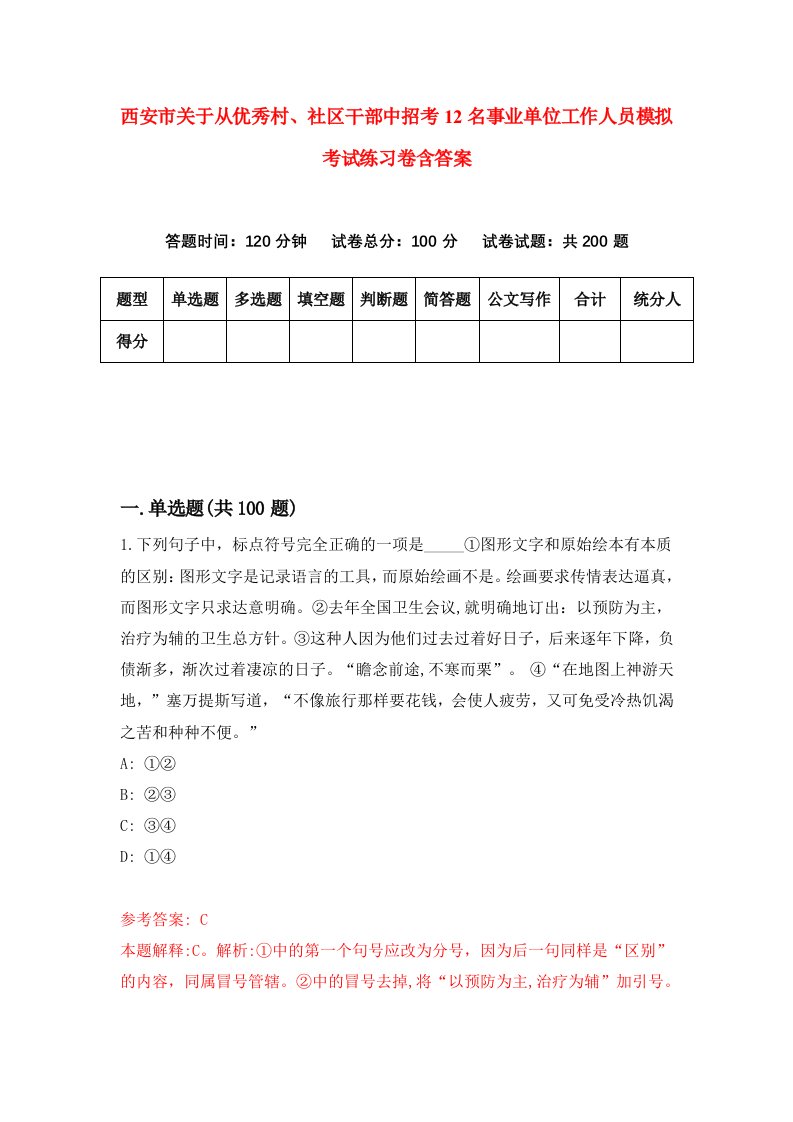 西安市关于从优秀村社区干部中招考12名事业单位工作人员模拟考试练习卷含答案第9期