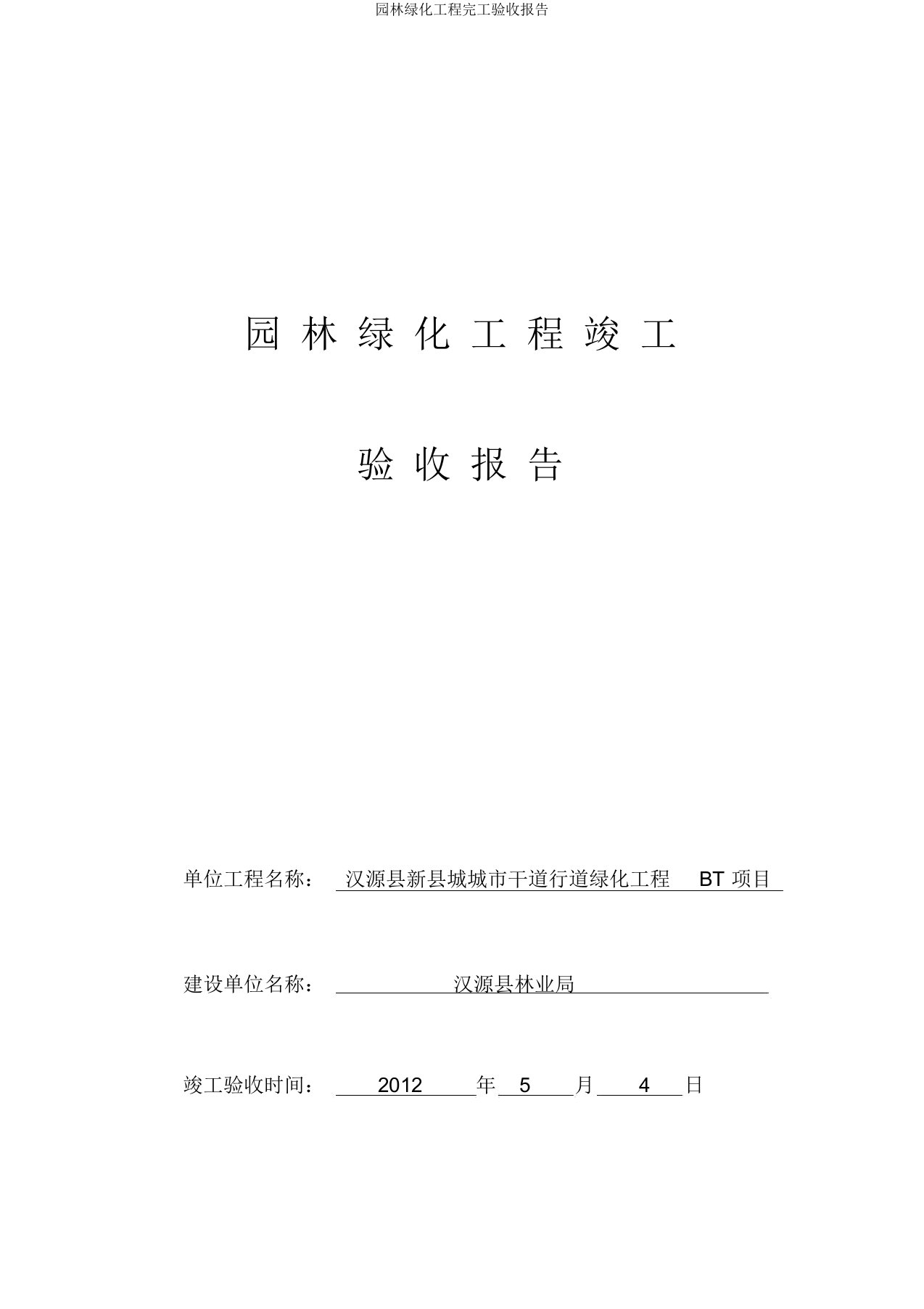 园林绿化工程完工验收报告