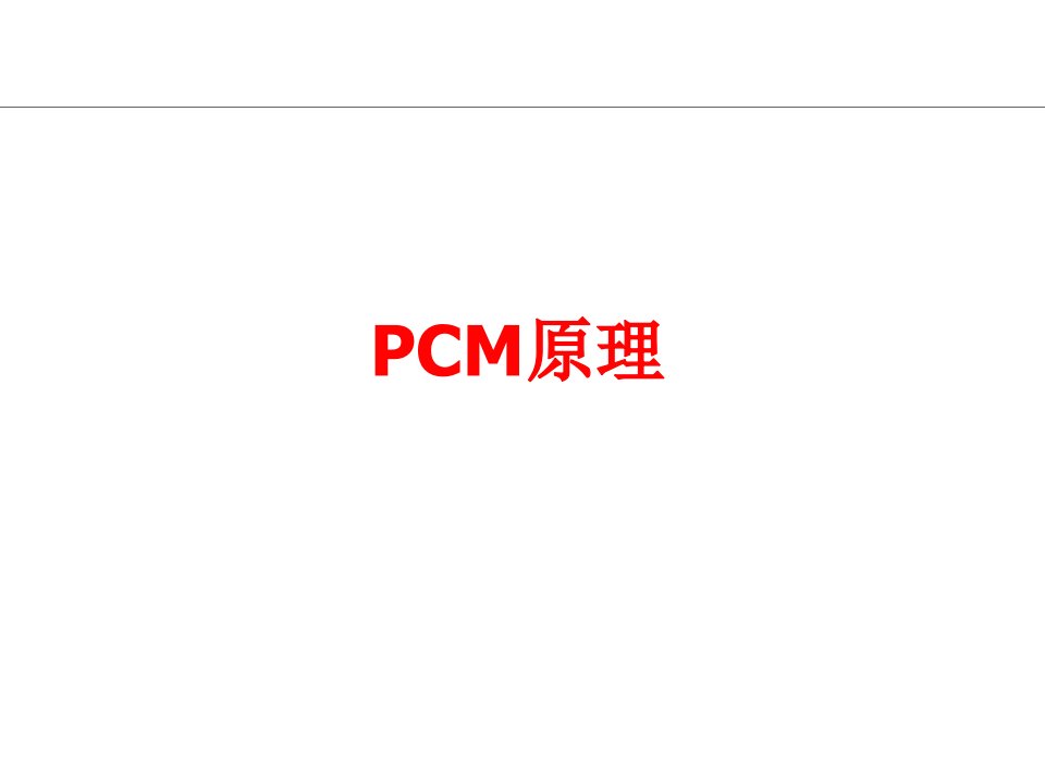 PCM_原理