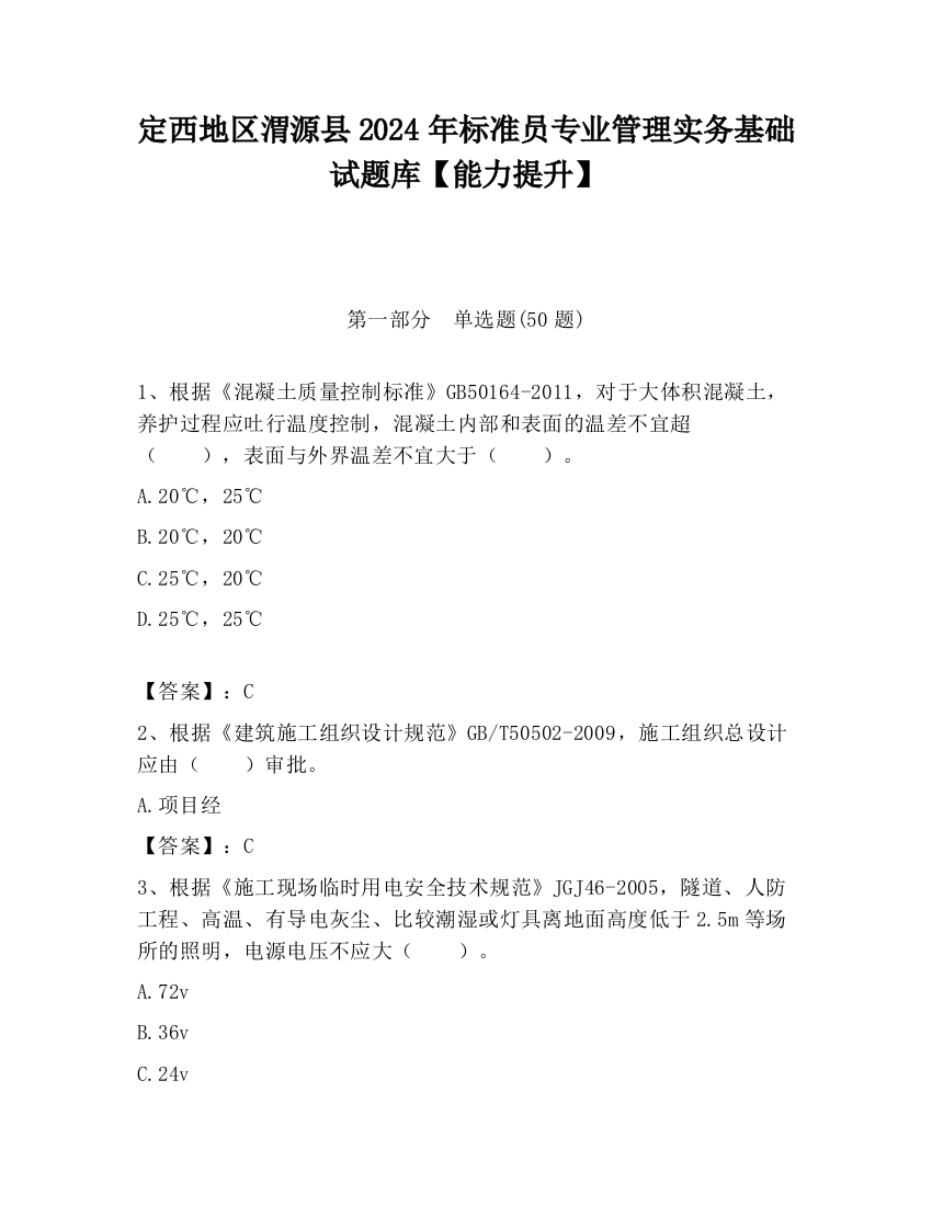 定西地区渭源县2024年标准员专业管理实务基础试题库【能力提升】