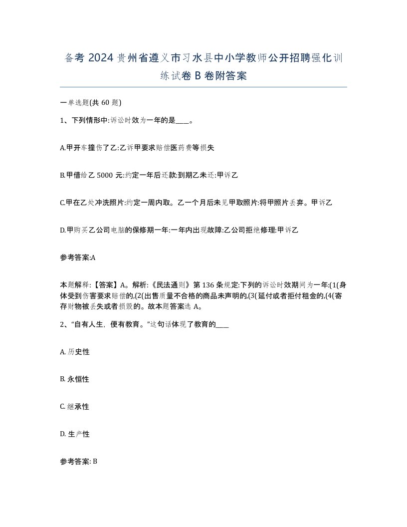 备考2024贵州省遵义市习水县中小学教师公开招聘强化训练试卷B卷附答案