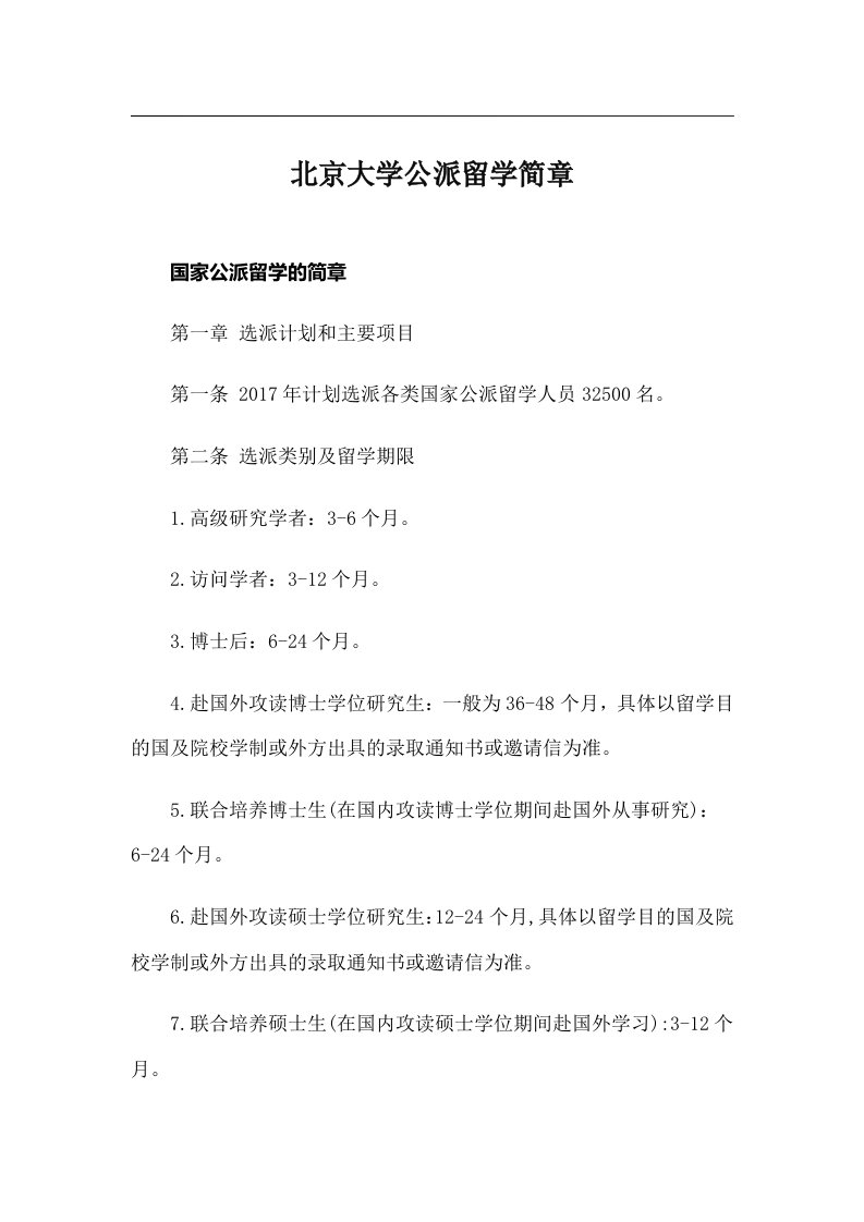 北京大学公派留学简章