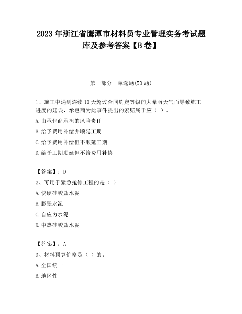 2023年浙江省鹰潭市材料员专业管理实务考试题库及参考答案【B卷】