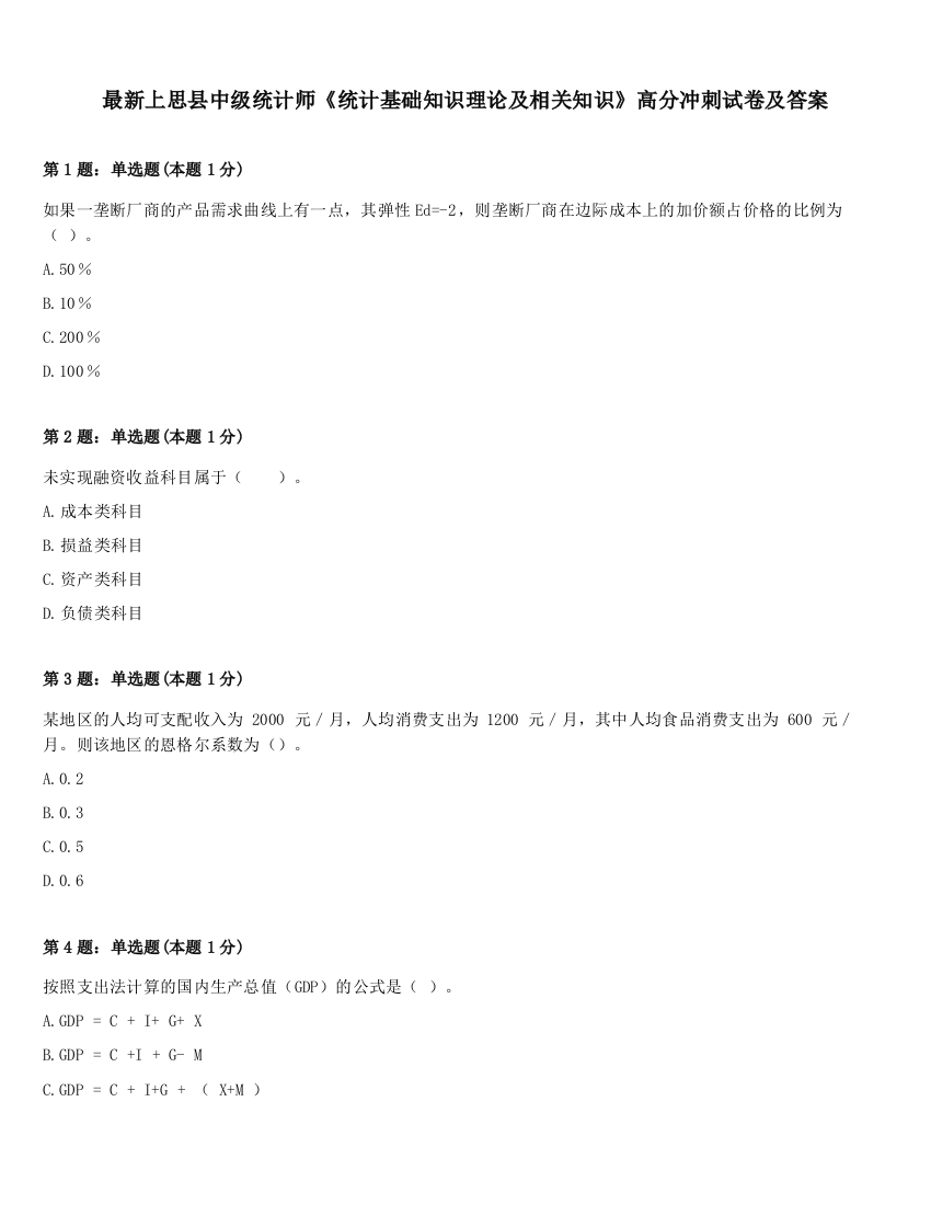 最新上思县中级统计师《统计基础知识理论及相关知识》高分冲刺试卷及答案