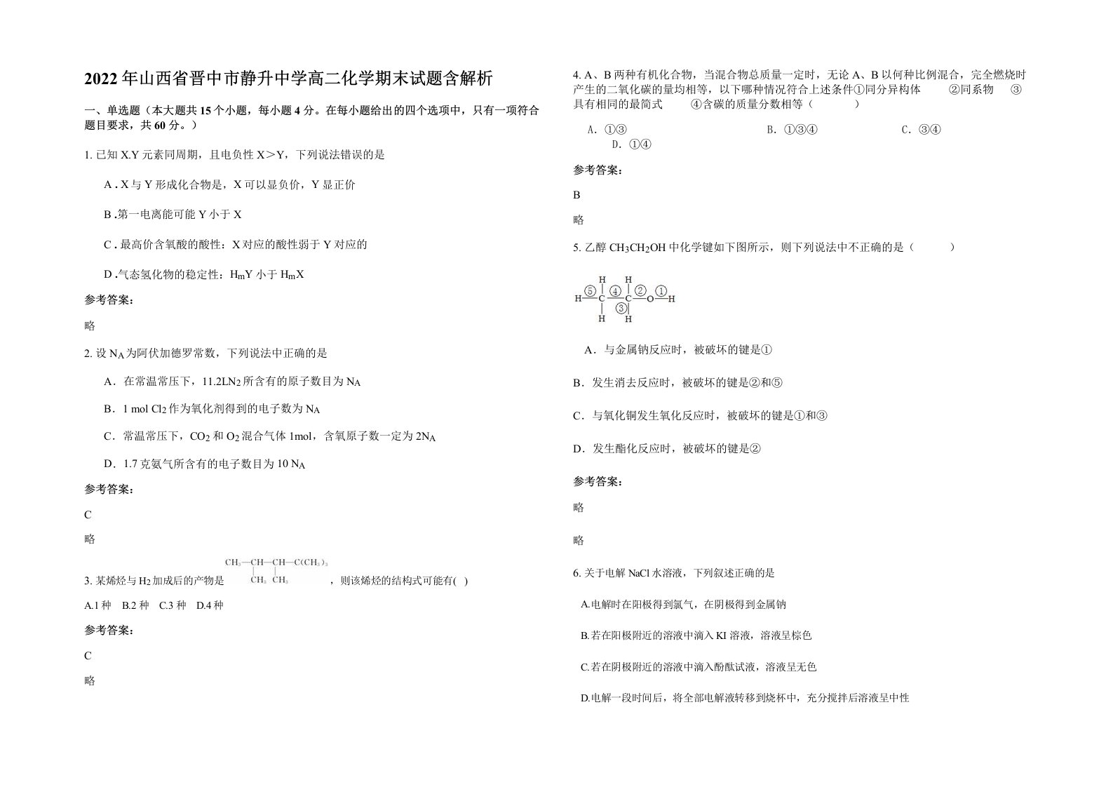 2022年山西省晋中市静升中学高二化学期末试题含解析