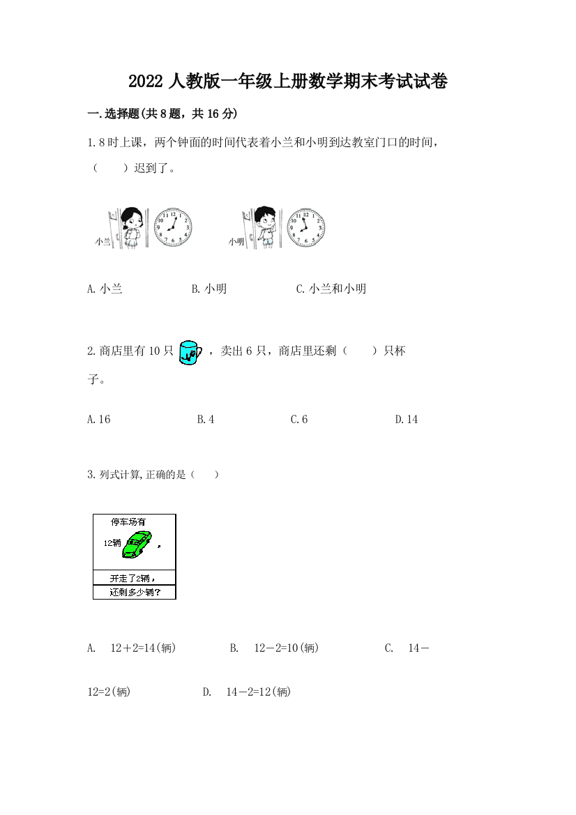 2022人教版一年级上册数学期末考试试卷及参考答案(夺分金卷)