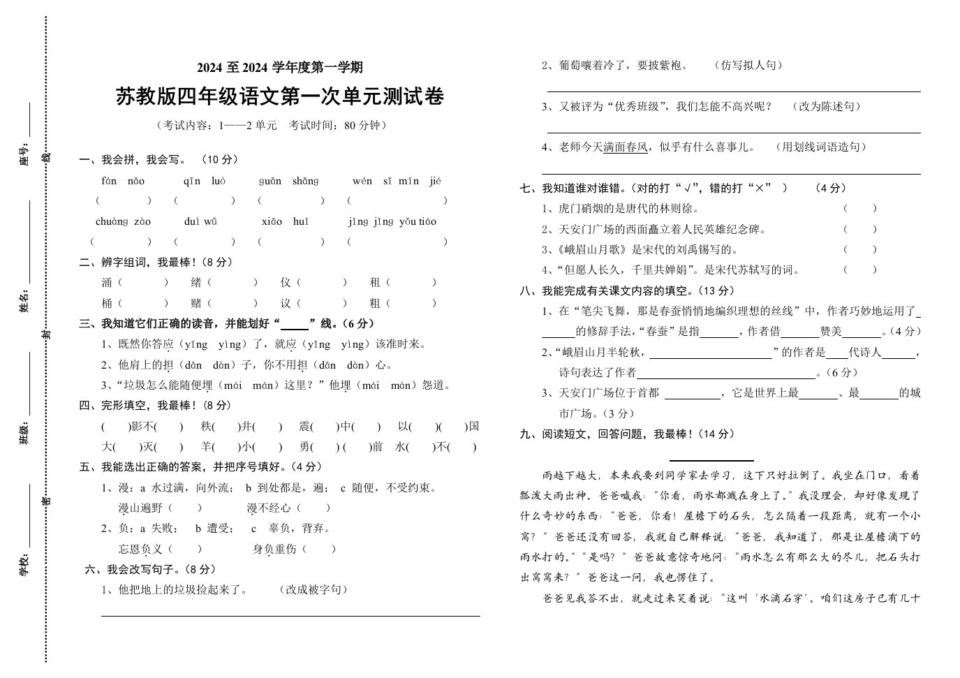 小学四年级语文上册第一次单元检测试卷