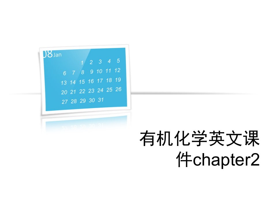 有机化学英文课件chapter2