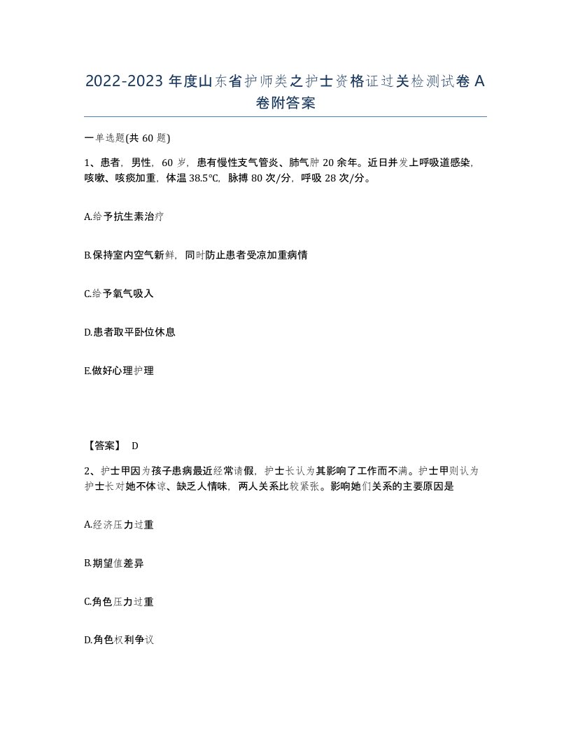 2022-2023年度山东省护师类之护士资格证过关检测试卷A卷附答案