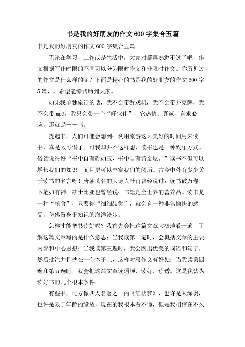 书是我的好朋友的作文600字集合五篇