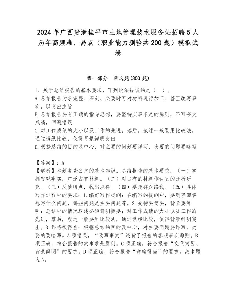 2024年广西贵港桂平市土地管理技术服务站招聘5人历年高频难、易点（职业能力测验共200题）模拟试卷（考试直接用）