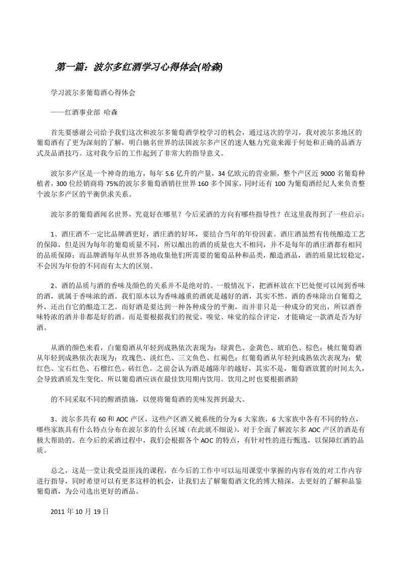 波尔多红酒学习心得体会(哈森)[修改版]