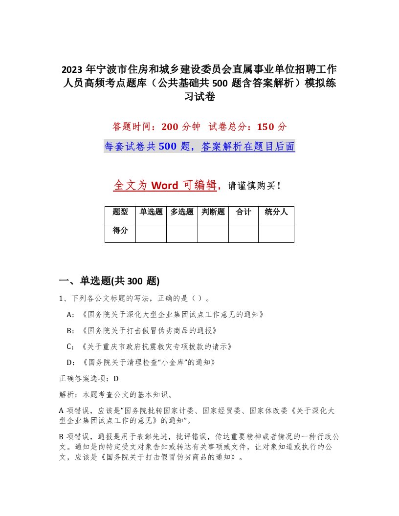 2023年宁波市住房和城乡建设委员会直属事业单位招聘工作人员高频考点题库公共基础共500题含答案解析模拟练习试卷