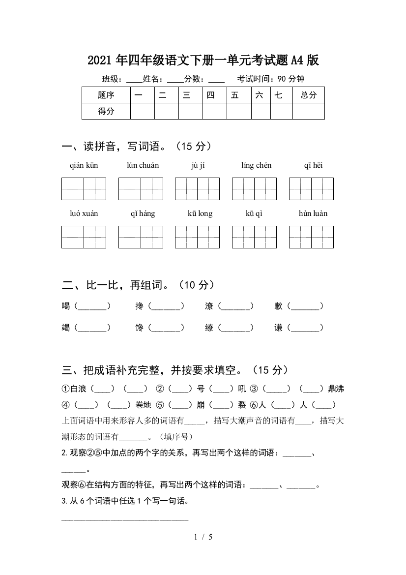 2021年四年级语文下册一单元考试题A4版