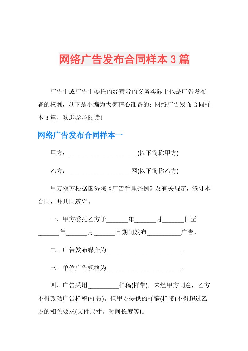 网络广告发布合同样本3篇