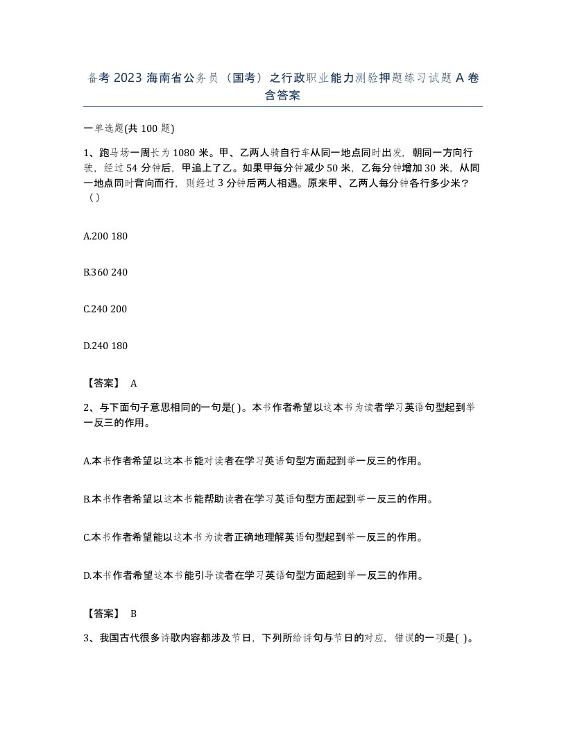 备考2023海南省公务员国考之行政职业能力测验押题练习试题A卷含答案