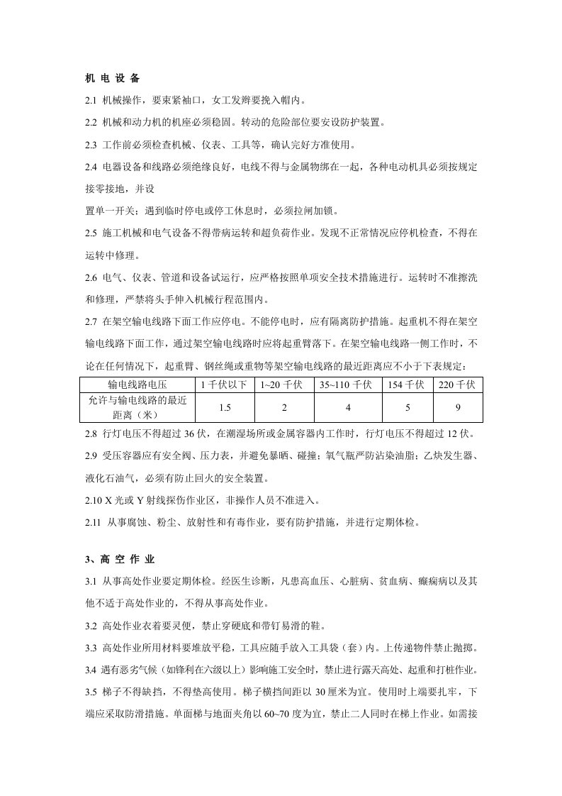 机电设备安全技术操作一般规定