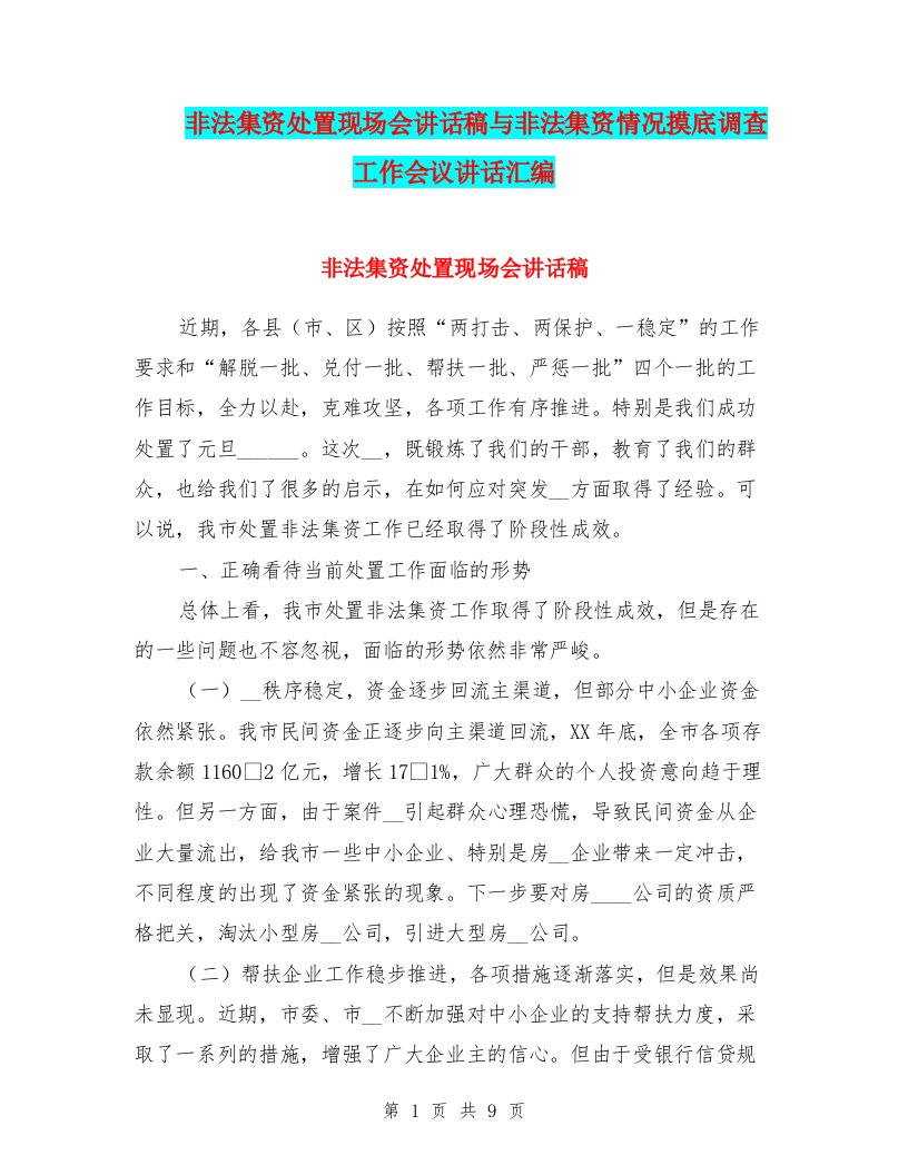 非法集资处置现场会讲话稿与非法集资情况摸底调查工作会议讲话汇编