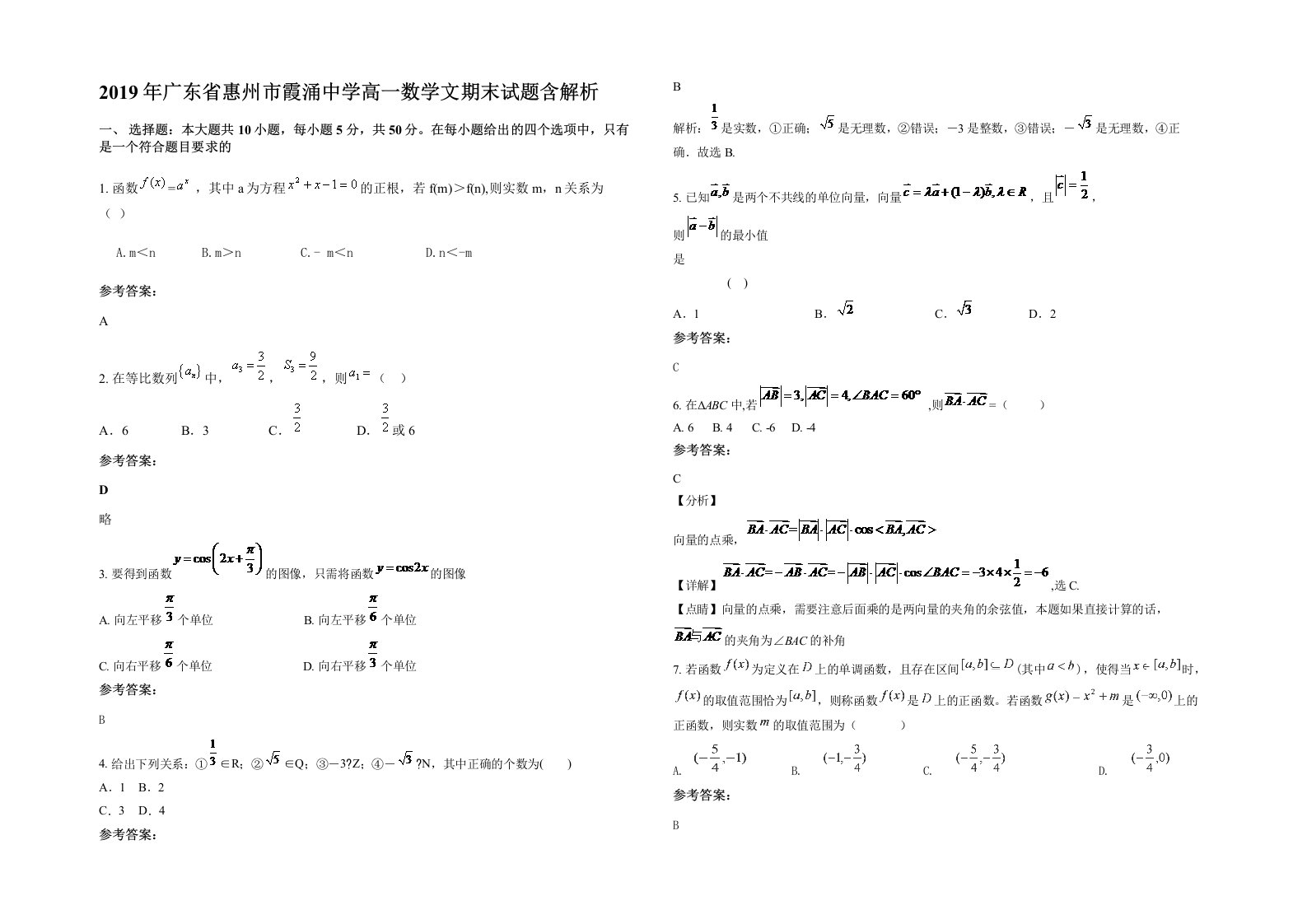 2019年广东省惠州市霞涌中学高一数学文期末试题含解析