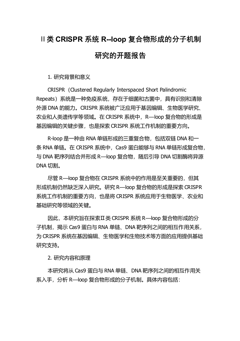 Ⅱ类CRISPR系统R--loop复合物形成的分子机制研究的开题报告