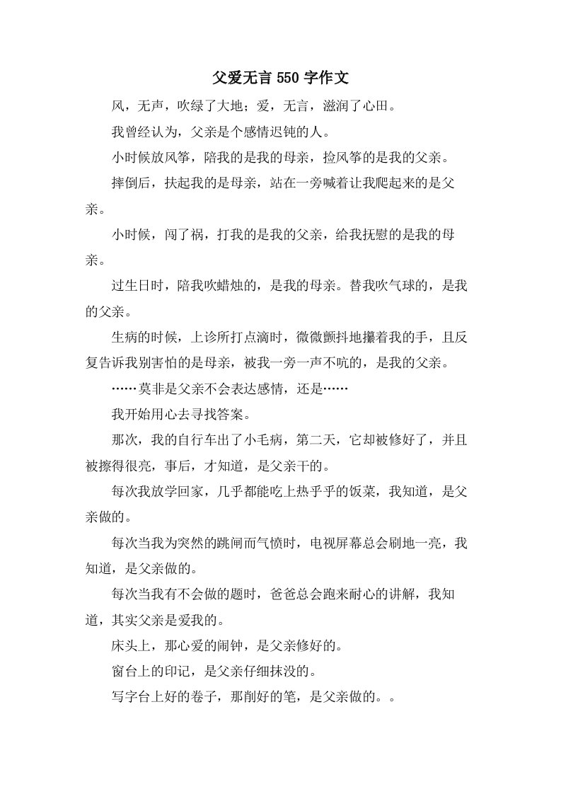 父爱无言550字作文