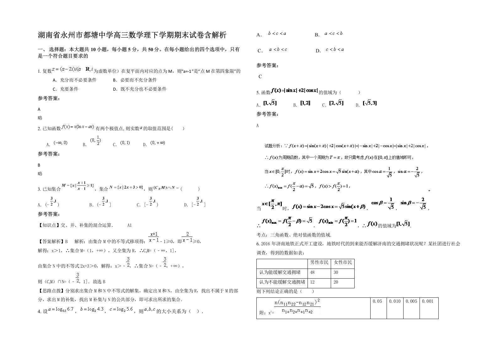 湖南省永州市都塘中学高三数学理下学期期末试卷含解析